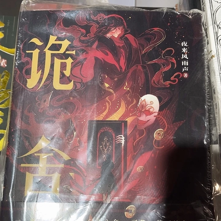 诡舍全新两本来来