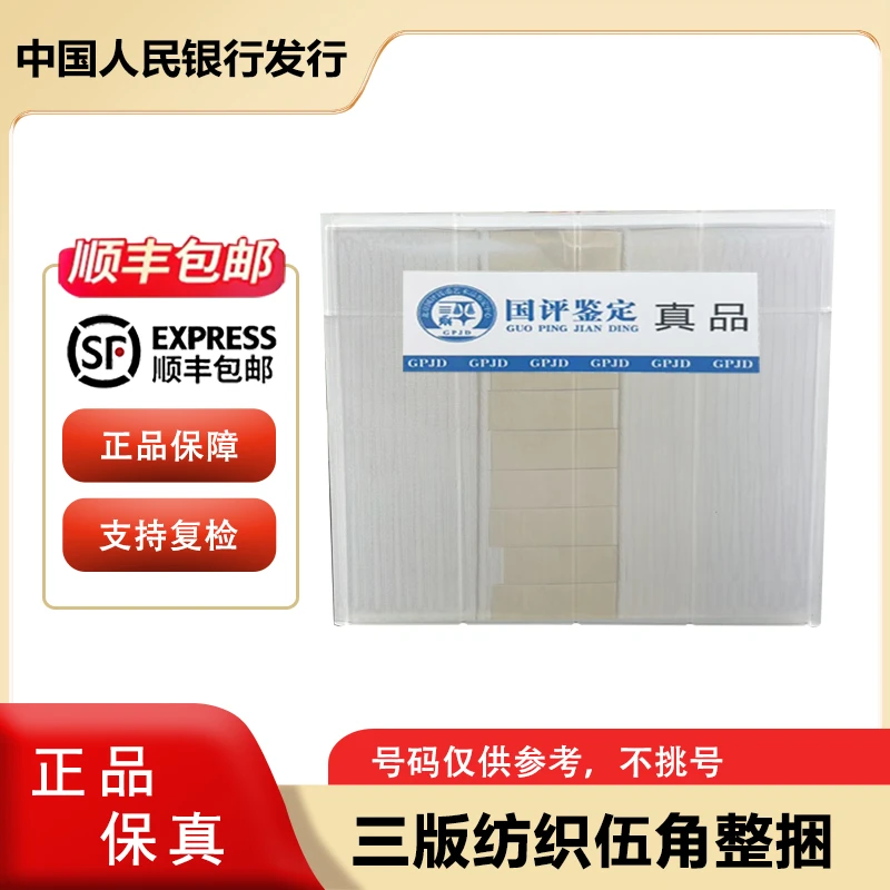 三版纺织五角纸币1000张连号 整捆 银行原捆