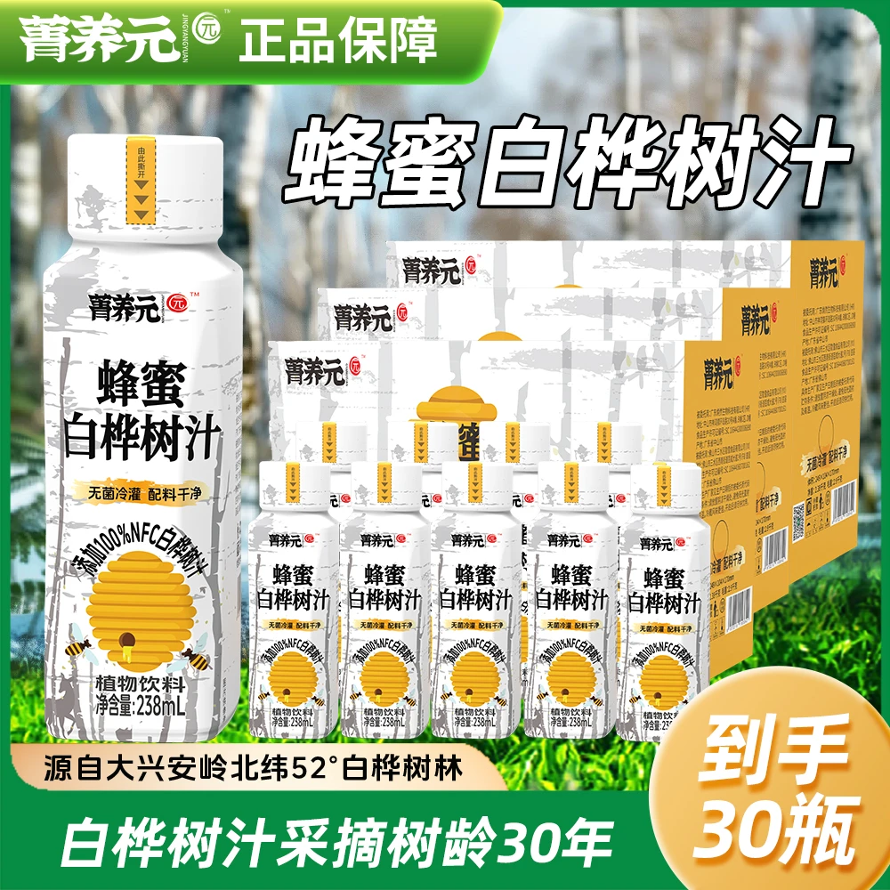 【到手30瓶】菁养元蜂蜜白桦树汁大兴安岭白桦树汁夏季饮料囤货装