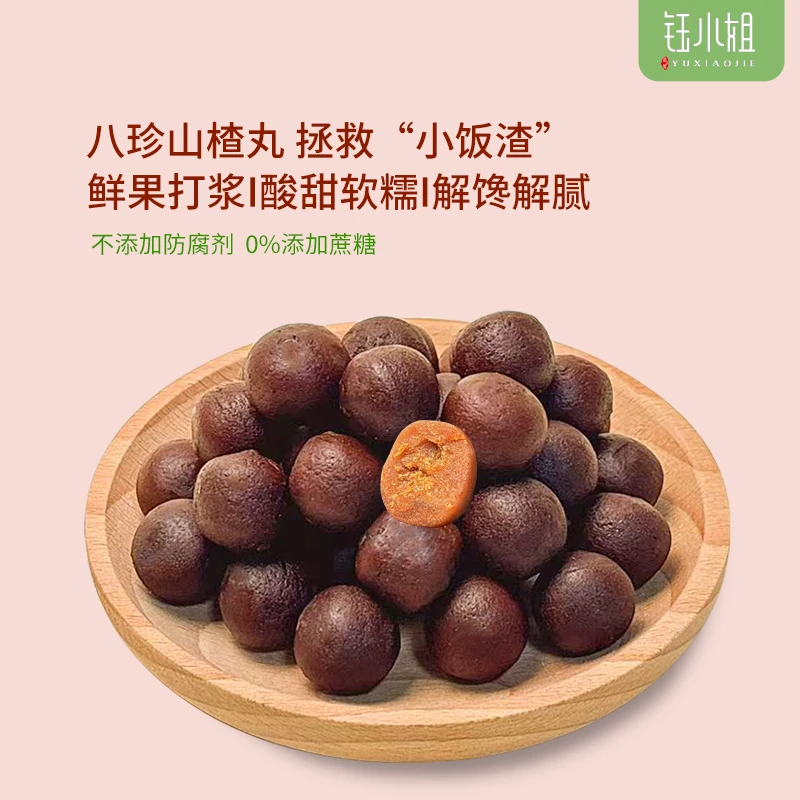 钰小姐·无蔗糖八珍山楂丸无添加8种养生食材儿童健康山楂六物丸