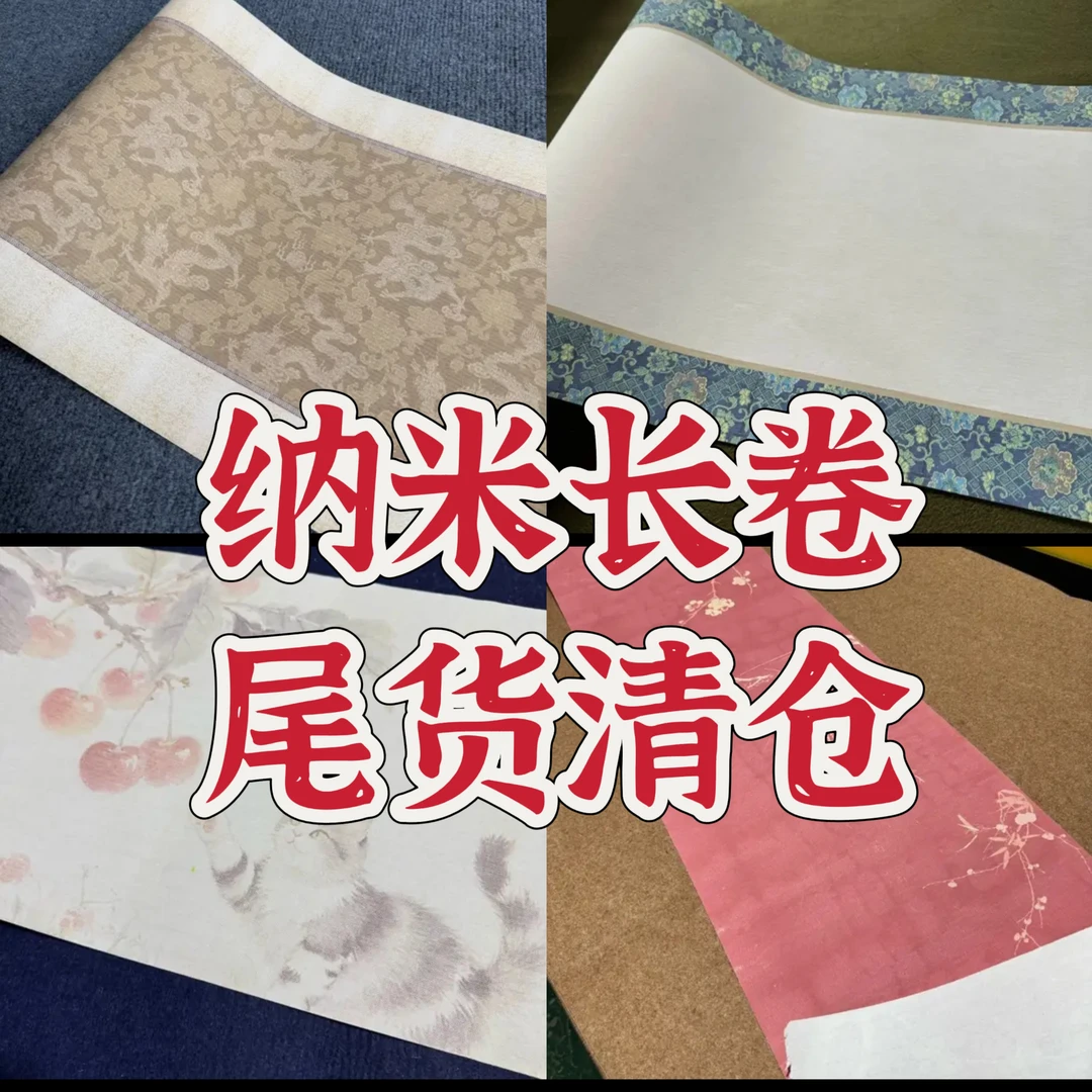 【纳米尾货长卷】半生熟毛笔书法国画篆隶行草楷作品宣纸