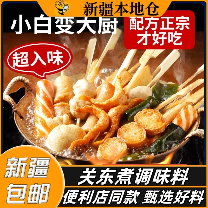 新疆包邮关东煮汤料食材调料日式料包水煮菜串串丸子清汤火锅底料
