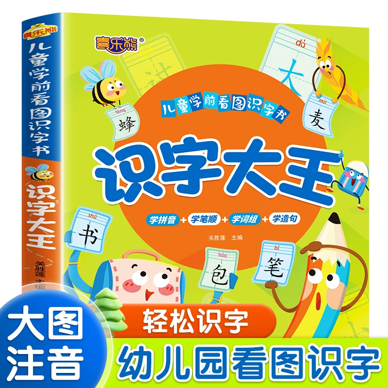 识字大王儿童学前看图识字书幼儿识字诵读书学前启蒙认字趣味认字