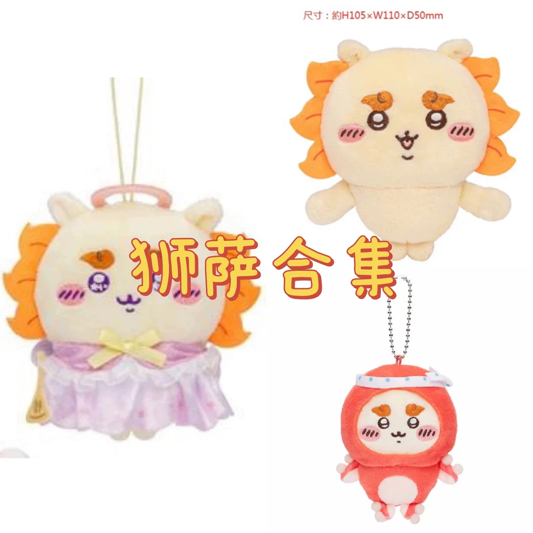 狮萨合集*chiikawa日版正版毛绒挂件狮萨萌妹