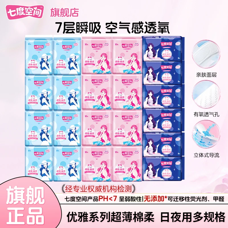 【优雅系列】七度空间亲肤绵柔卫生巾超薄透气干爽防漏日夜用姨妈巾