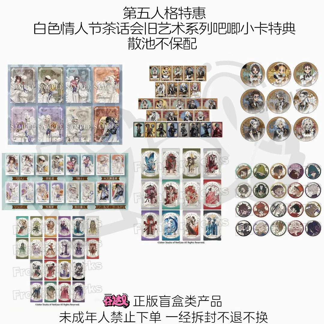 第五人格特惠白色情人节茶话会旧艺术系列吧唧小卡特典 日谷盲盒