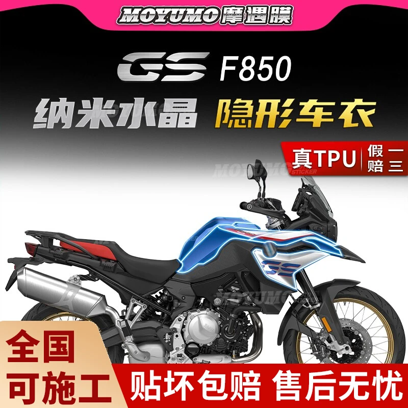 适用BMW宝马F850GS隐形车衣车身保护贴膜油箱贴TPU自修复改装配件