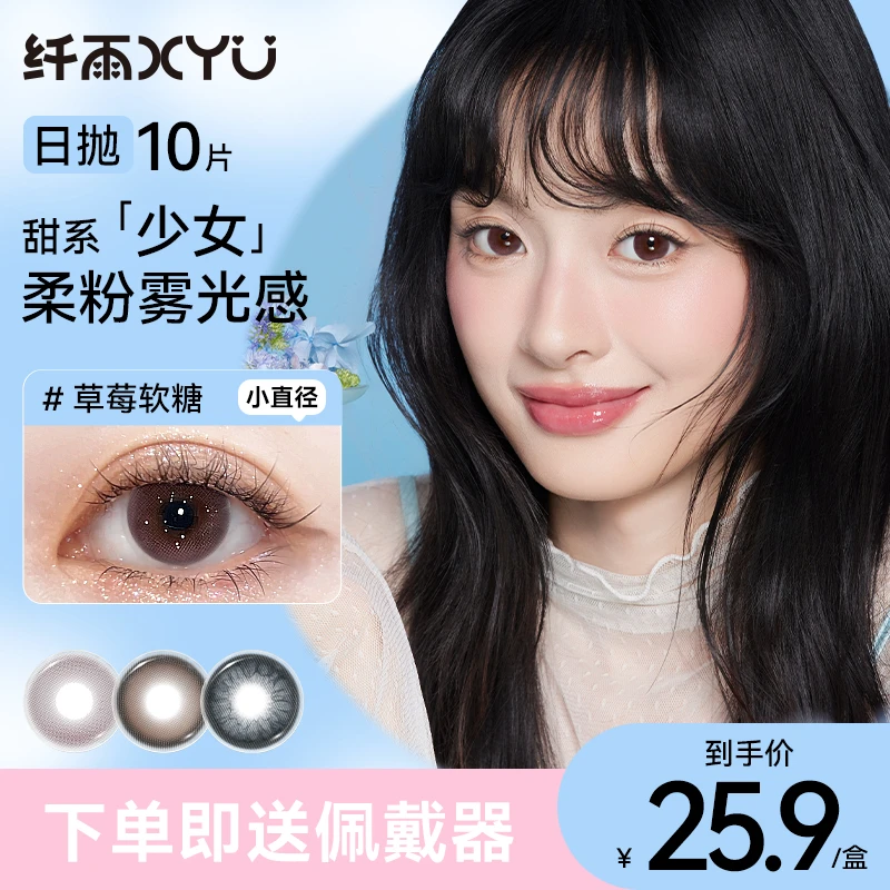 纤雨日抛「甜系少女」36°系列百搭舒适柔光灵动美瞳隐形眼镜10片装