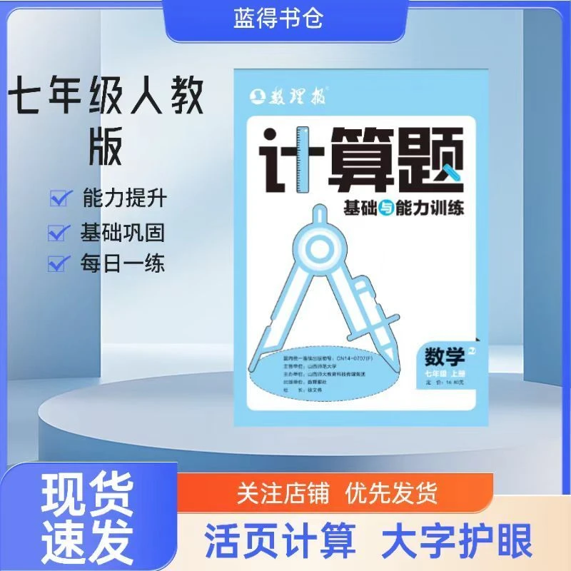 2025年正品数理报人教版北师版计算题基础与能力训练七年级必做题