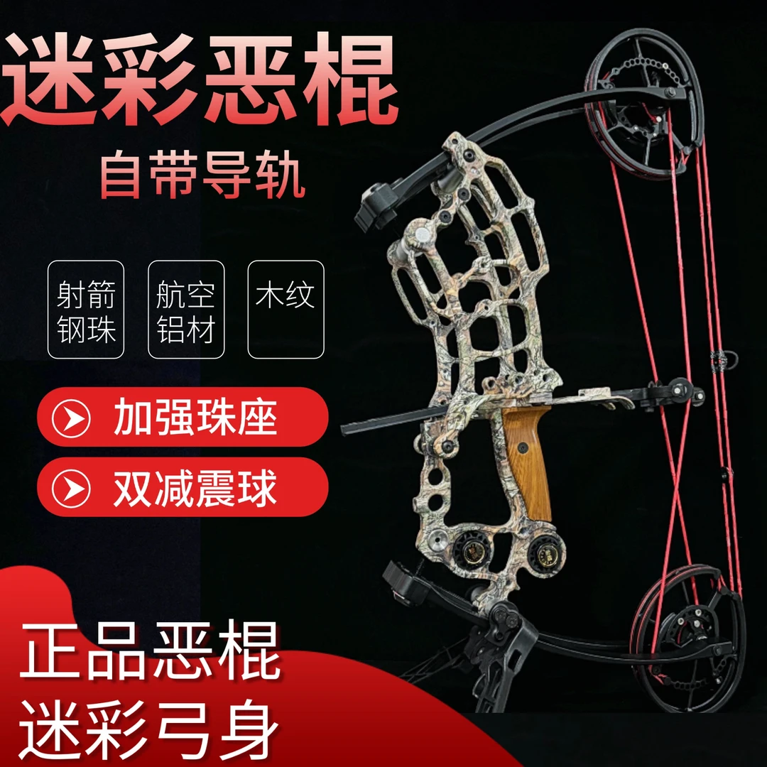 迷彩恶棍pro复合弓射箭两用弓箭户外高精准短轴竞技全套