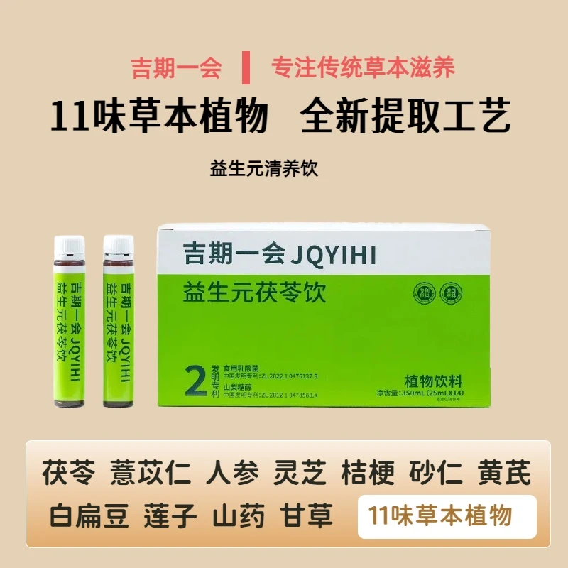 吉期一会 清养饮益生元茯苓饮11味草本25mL*14支/盒符合现代习惯