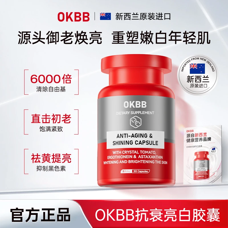 OKBB新西兰原装进口抗衰亮白胶囊O6-3抵御时光磨砺重塑少女肌【C】