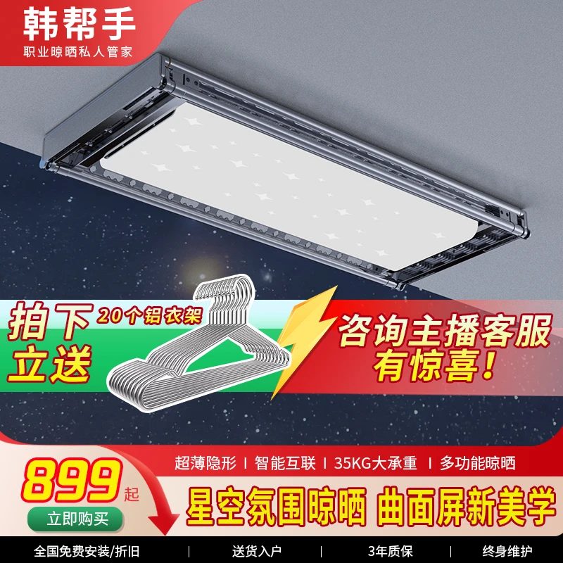 【D808】韩帮手隐形电动晾衣架阳台智能遥控升降星空曲面灯晾衣杆