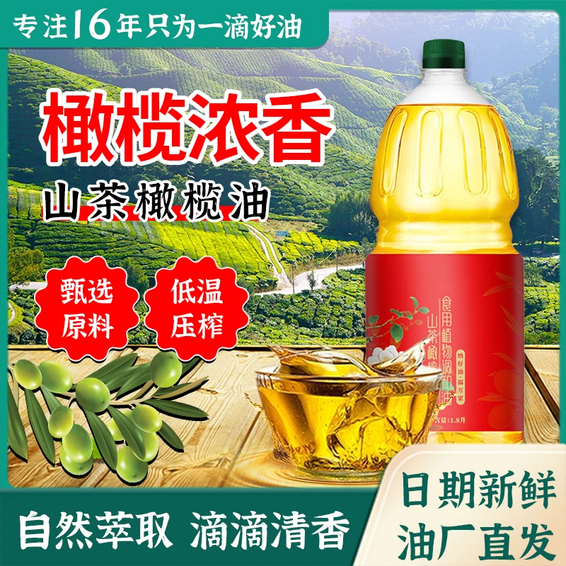 敏莱昭山茶橄榄食用植物调和油1.8L含量高更健康大桶低温物理压榨