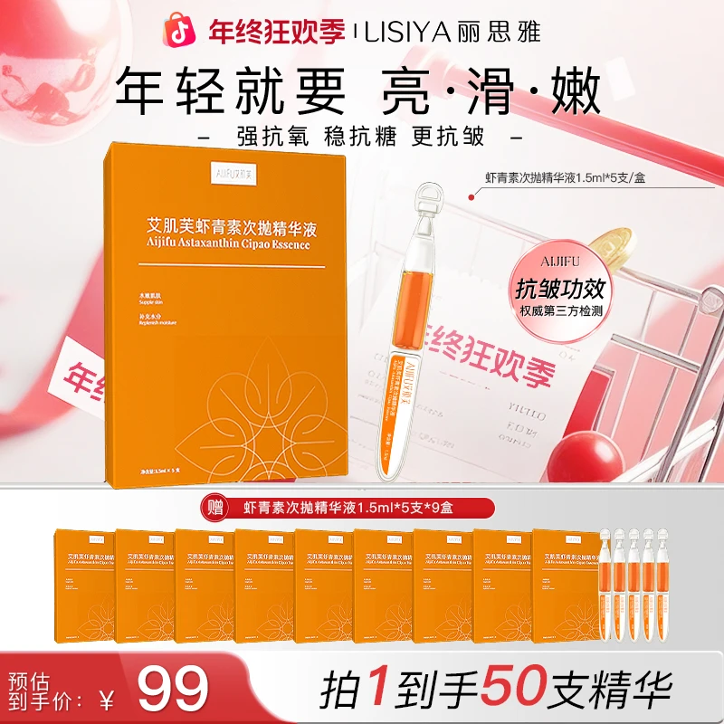 【年终狂欢季】发光针虾青素次抛精华液双抗提亮抗皱补水精华液