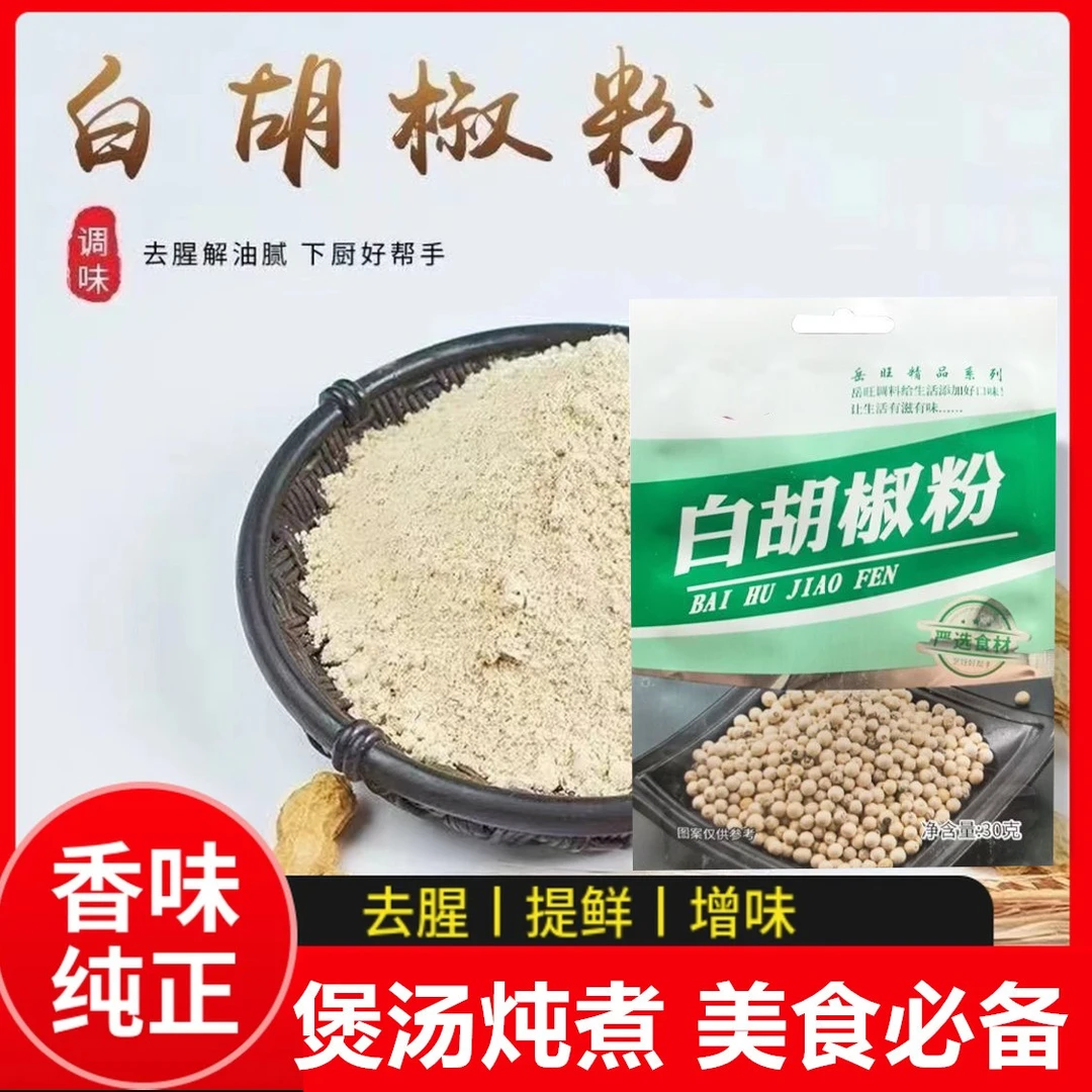 【拍4袋发6袋】白胡椒粉调味料烧烤料馅料煲汤烹饪去腥解腻调味料7