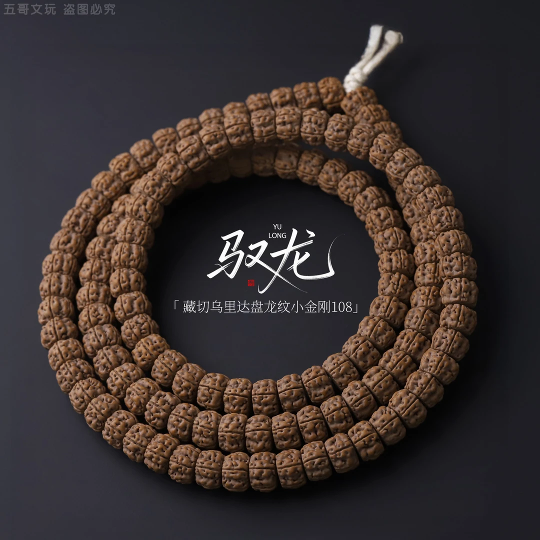 S1141-8【驭龙】定制藏切乌里达盘龙纹小金刚菩提子文玩手串108长串