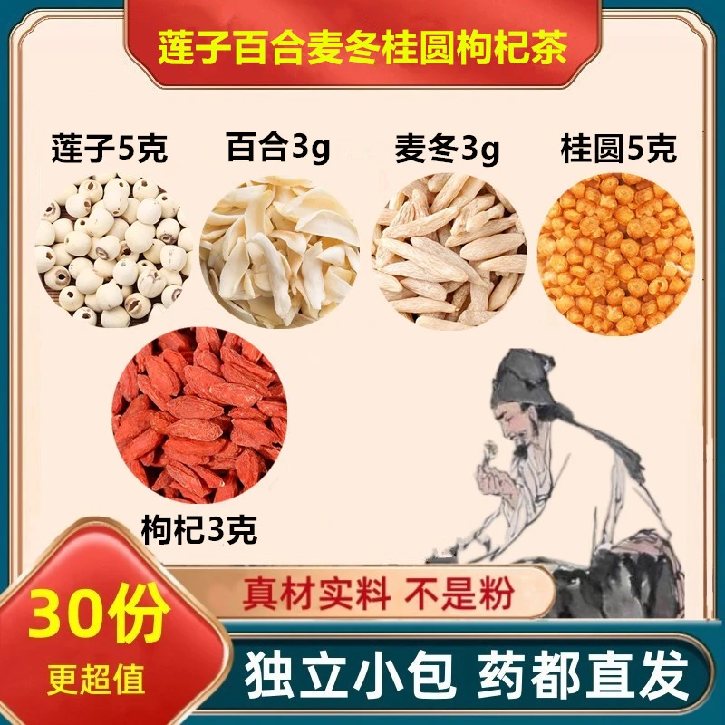 莲子百合麦冬桂圆枸杞茶正品保真无熏染煮水泡水滋补养生精选品质