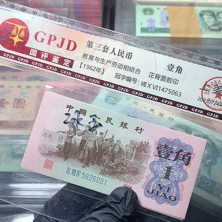 三版一角原厂原封