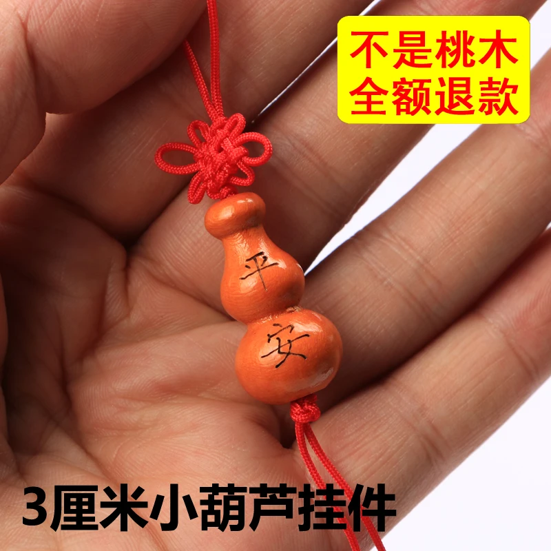 桃木小葫芦 随身带 贴身带钥匙扣 桃木平安葫芦 桃木福禄葫芦