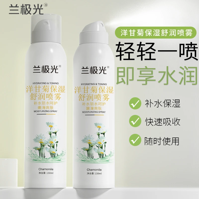 【三单五单屯】兰极光洋甘菊舒润补水保湿喷雾150ml