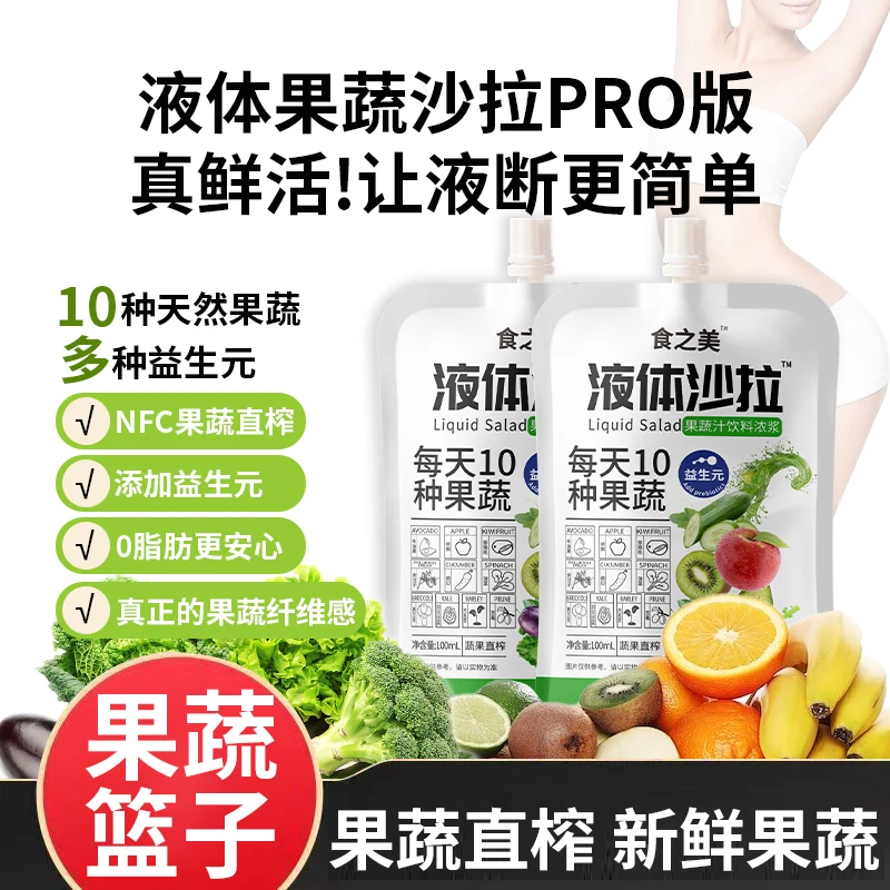 食之美袋装液体沙拉果蔬汁配料干净好喝美味