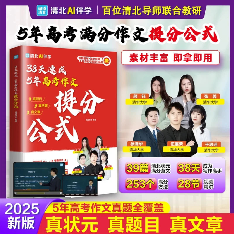 【全国通用】38天速成5年高考作文提分公式 写作素材必考主题范文