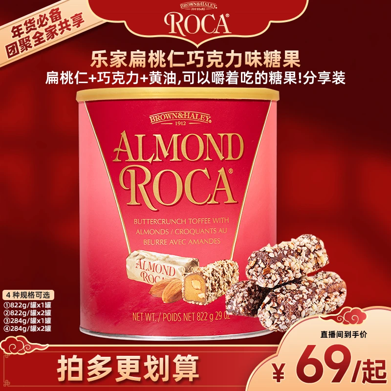 【ROCA乐家】美国原罐原装进口 扁桃仁巧克力糖果 284g/822g