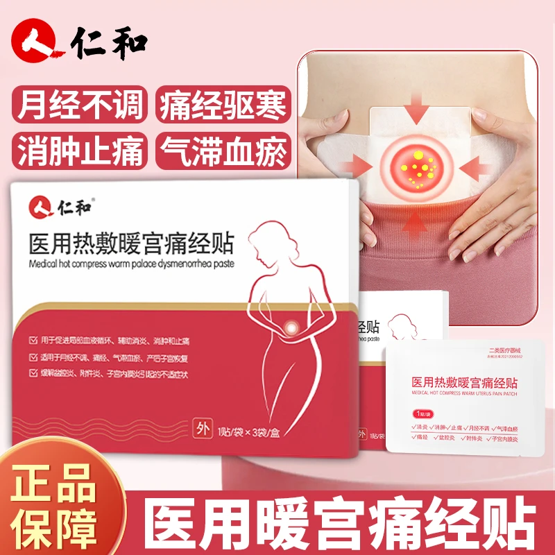 仁和医用热敷暖宫痛经贴月经不调盆腔炎附件炎子宫内膜炎气滞血瘀消肿止痛产后子宫恢复痛经贴
