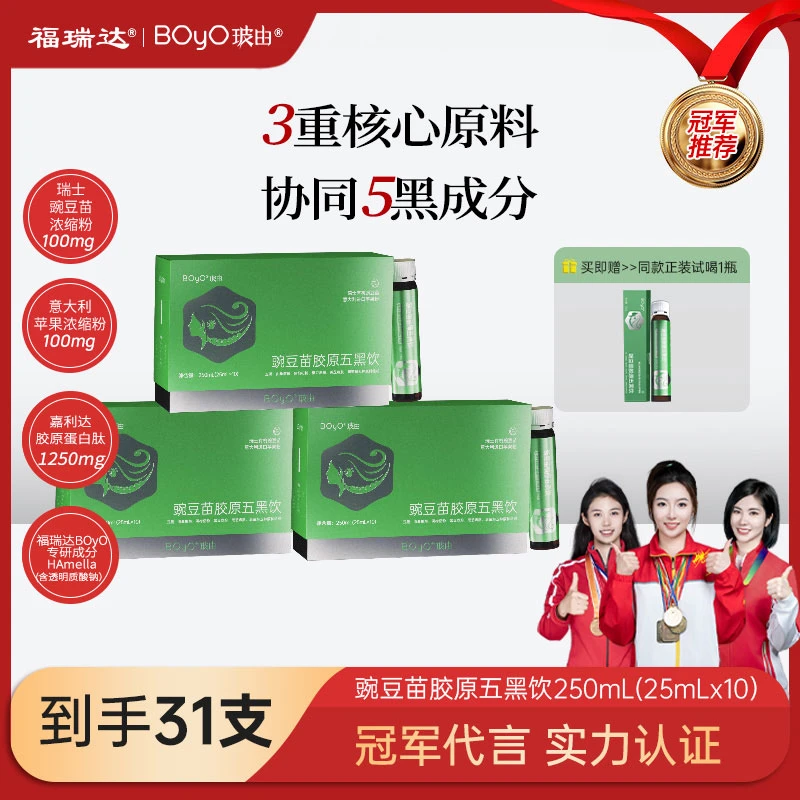 【单月套餐】福瑞达BOyO豌豆苗胶原五黑饮嘉利达胶原蛋白肽黑芝麻肽