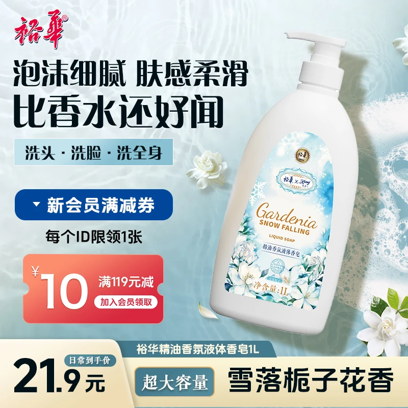 【洗护套装】裕华雪落栀子精油香氛液体皂大容量家庭装沐浴清洁留香