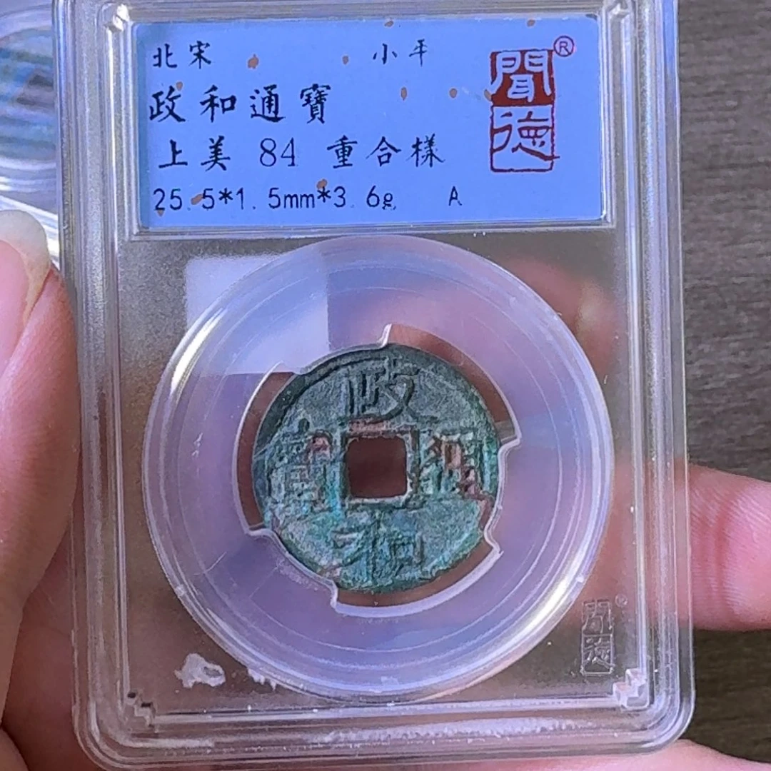 铜A闻博文化政和通宝