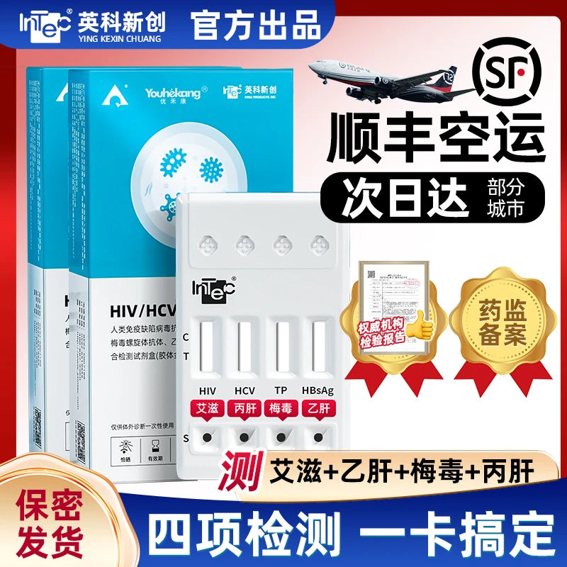 英科梅毒乙肝丙肝居家自测检查试剂盒hpv自测试纸传染病四项检测恋爱前四合一检测试纸性病五项检测试纸