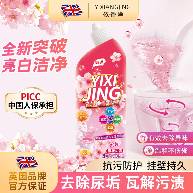 【拍5单送1瓶】YXJ樱花漫天 马桶洁厕剂 深层清洁 去垢留香