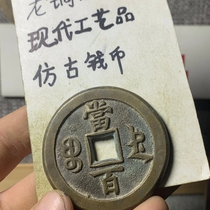 铜现代工艺品仿古钱币