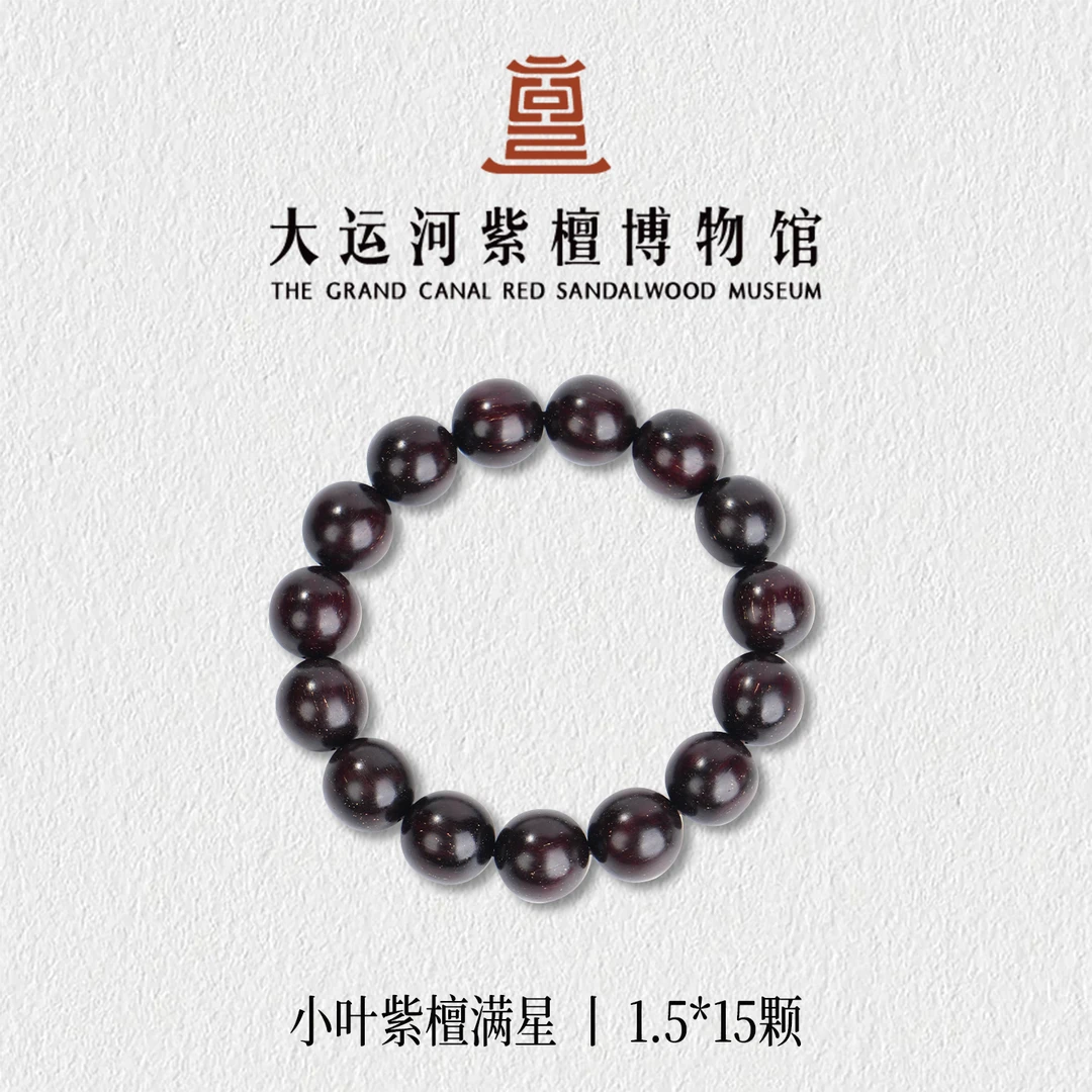 【大运河紫檀博物馆】1.5*15满金星小叶紫檀手串男女款文玩盘玩串珠