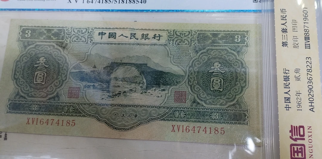 第二套人民币绿三元旧品封装评级退市人民币