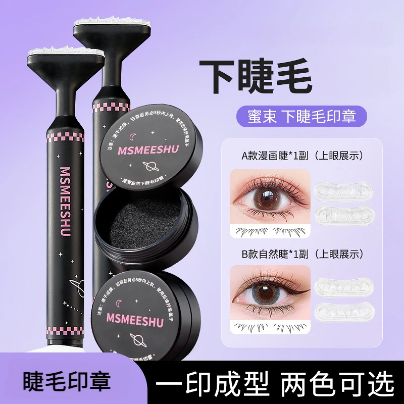 懒人下睫毛印章一印成型自然服帖不易晕染仿眼线笔学生新手女学生