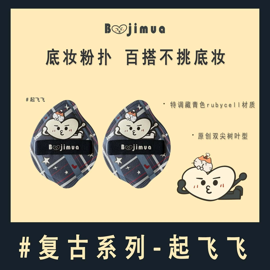 Boojimua啵叽卟【起飞飞】底妆粉扑中弹干湿两用不挑底妆特调藏青rb