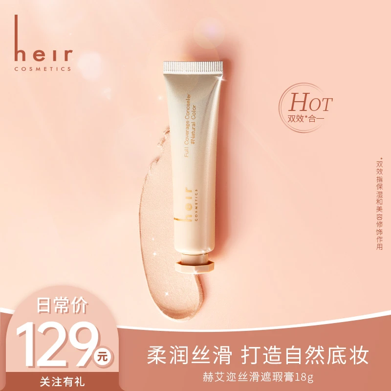 熬夜眼袋克星 - Heir妆前丝滑遮瑕膏单管 大管18G 多用更丝滑