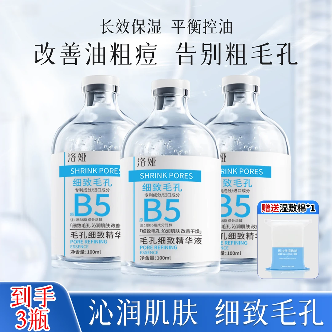 【源头工厂】毛孔收缩b5精华液毛孔去黑头粉刺闭口补水保湿修护