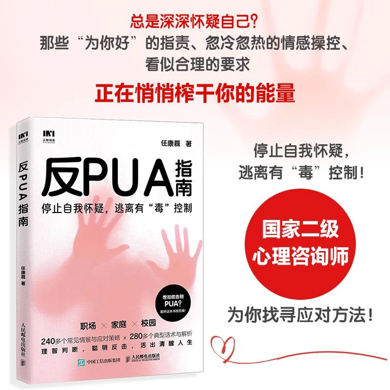 反PUA指南 任康磊著职场pua领导pua煤气灯效应精神操纵精神控制焦