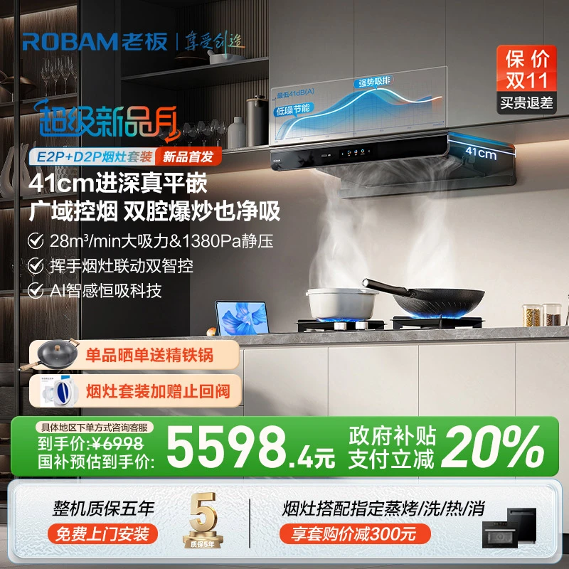【41cm真平嵌】老板28m³顶吸双子星E2P+C5烟灶联动烟灶套装
