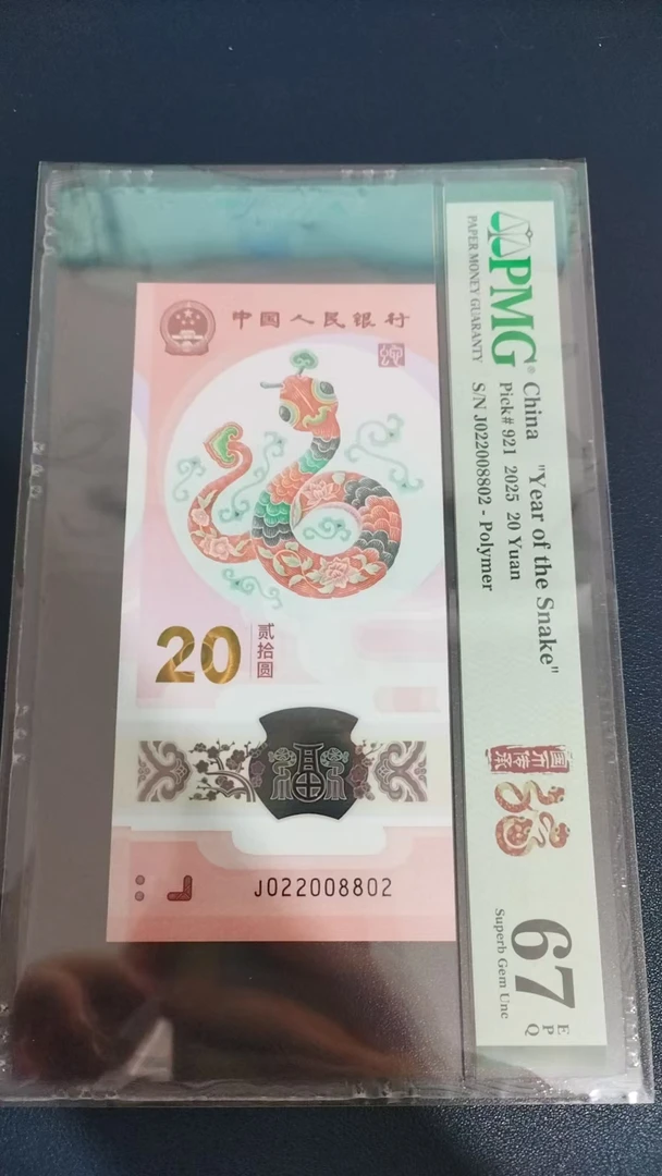 蛇钞PMG67E单张号码022008802