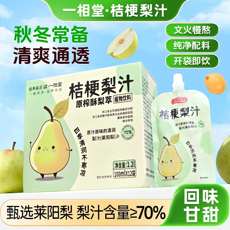 桔梗梨汁梨子水换季补水天气干燥秋季饮用家中常备莱阳梨榨汁