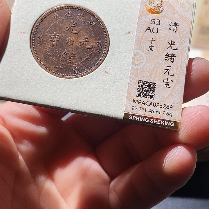 铜觅泉评级古钱币一枚 周浩