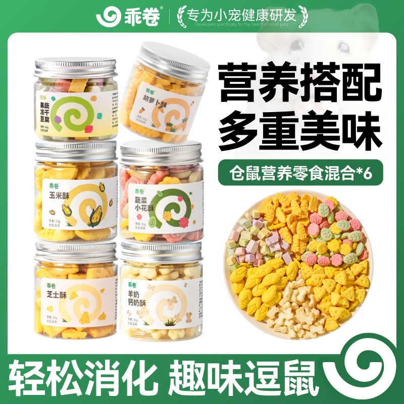 乖卷仓鼠零食磨牙棒饼干高蛋白营养冻干金丝熊鼠粮食物饲料平替