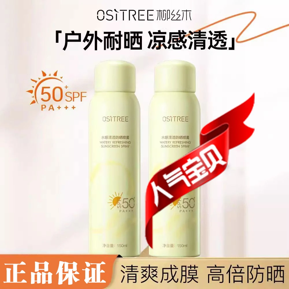 柳丝木防晒喷雾防晒防紫外线正品SPF50学生无色清透保湿清爽护肤
