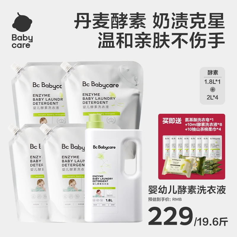 【洗护】Babycare新生婴幼儿专用酵素洗衣液去污持久0岁可用