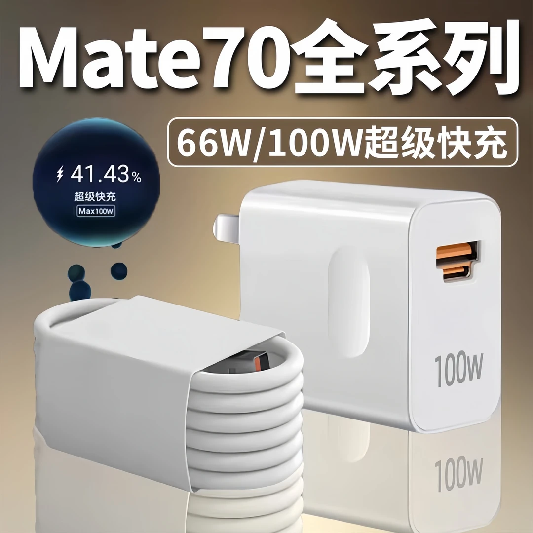 适用华为Mate70原装充电器66W快充Mate70Pro充电头100W超级快充线